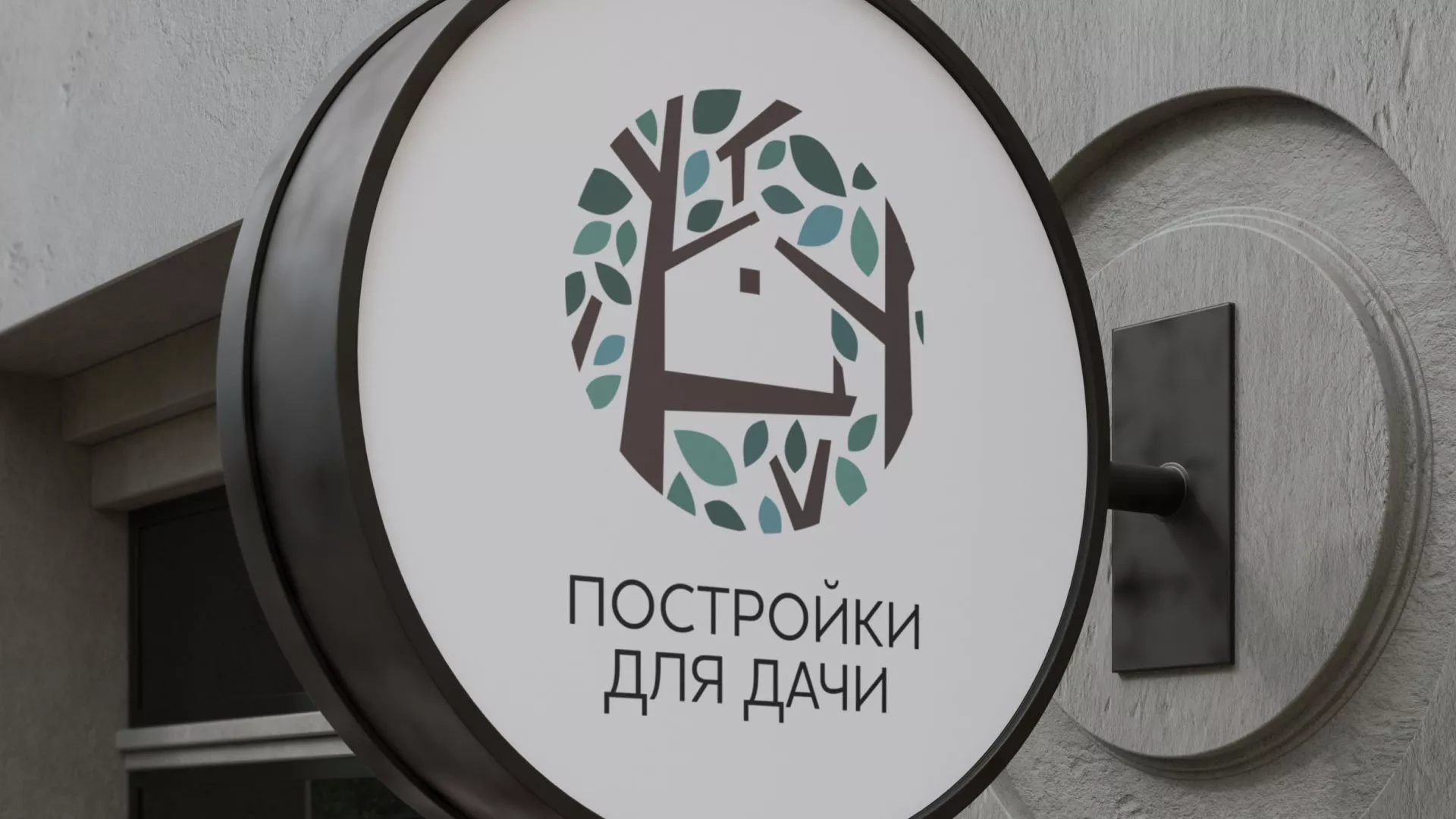 Создание логотипа компании «Постройки для дачи» в Сестрорецке